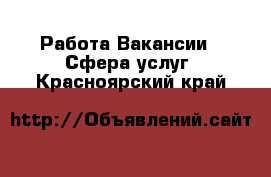 Работа Вакансии - Сфера услуг. Красноярский край